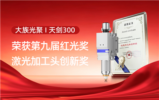 实力加冕 I 大族光聚天剑300斩获第九届“红光奖・激光加工头创新奖”